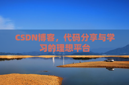 CSDN博客,代码分享与学习的理想平台